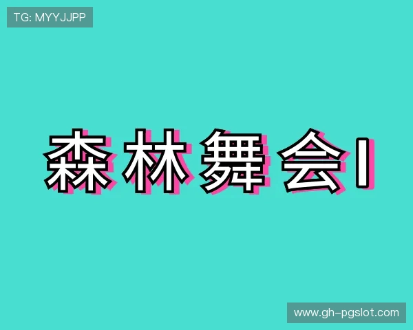 了解森林舞会